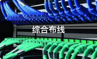 综合布线