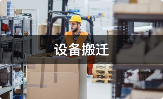设备搬迁