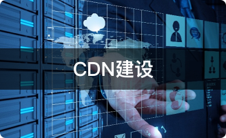 CDN建设